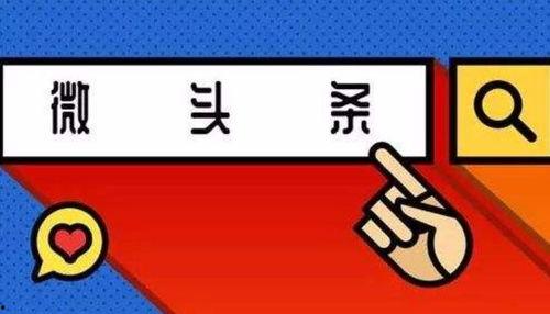 微头条爆款持续多久,揭秘持续火爆背后的秘密