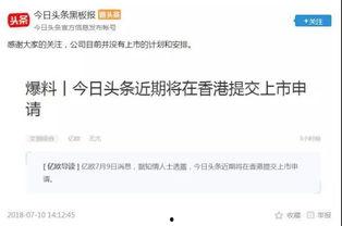 头条 港股上市了吗,最新动态与市场分析
