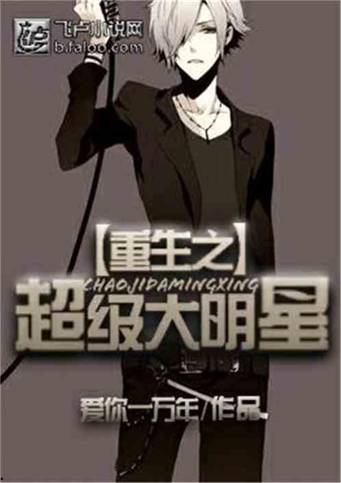 重生明星吸毒小说,吸毒阴影下的华丽蜕变